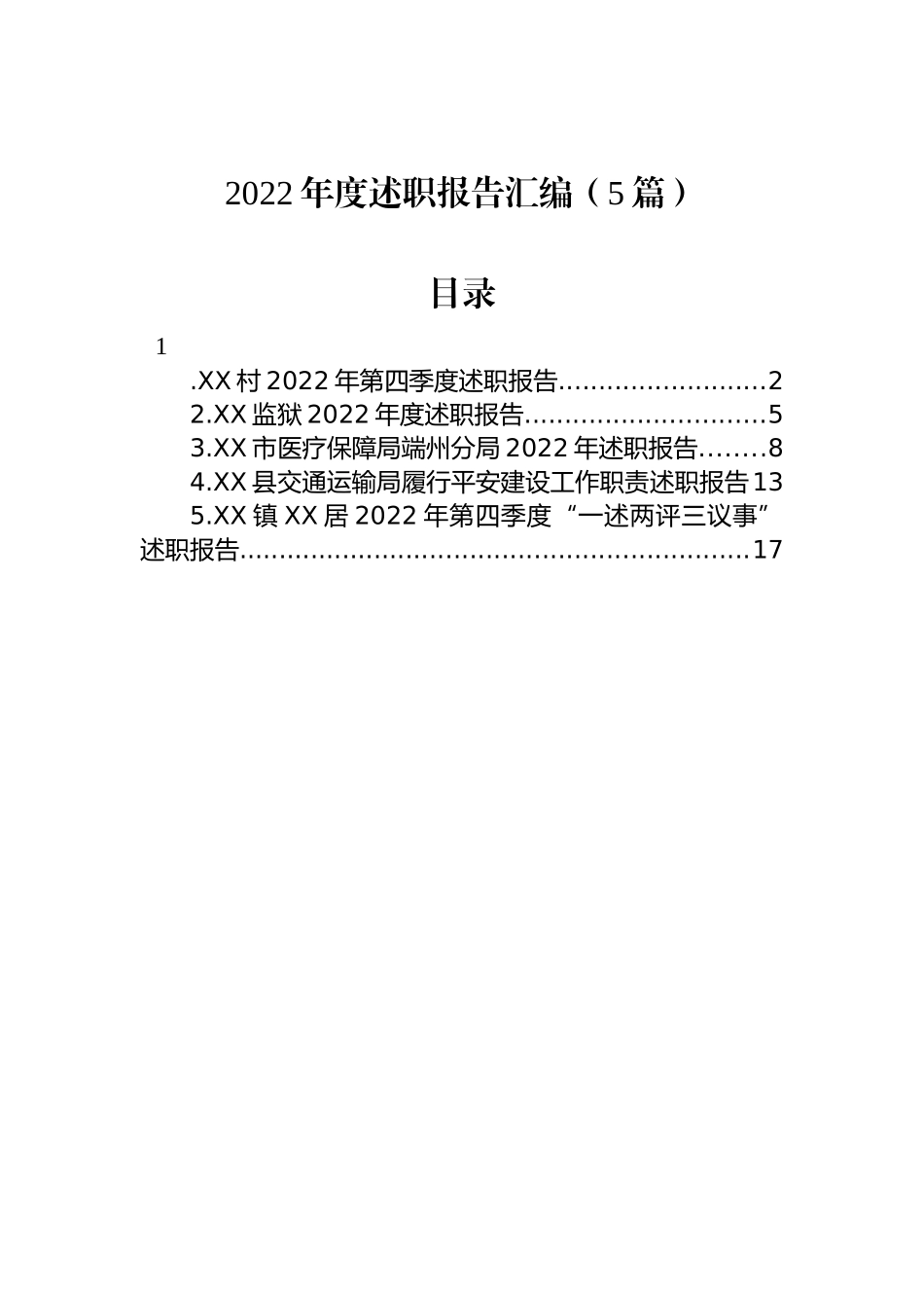 2022年述职报告汇编（5篇）_第1页