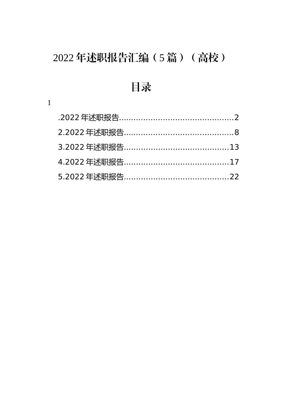 2022年述职报告汇编（5篇）（高校）_第1页