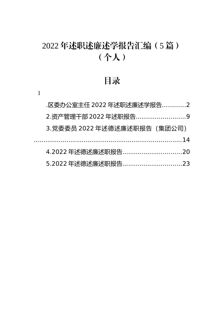 2022年述职述廉述学报告汇编（5篇）（个人）_第1页