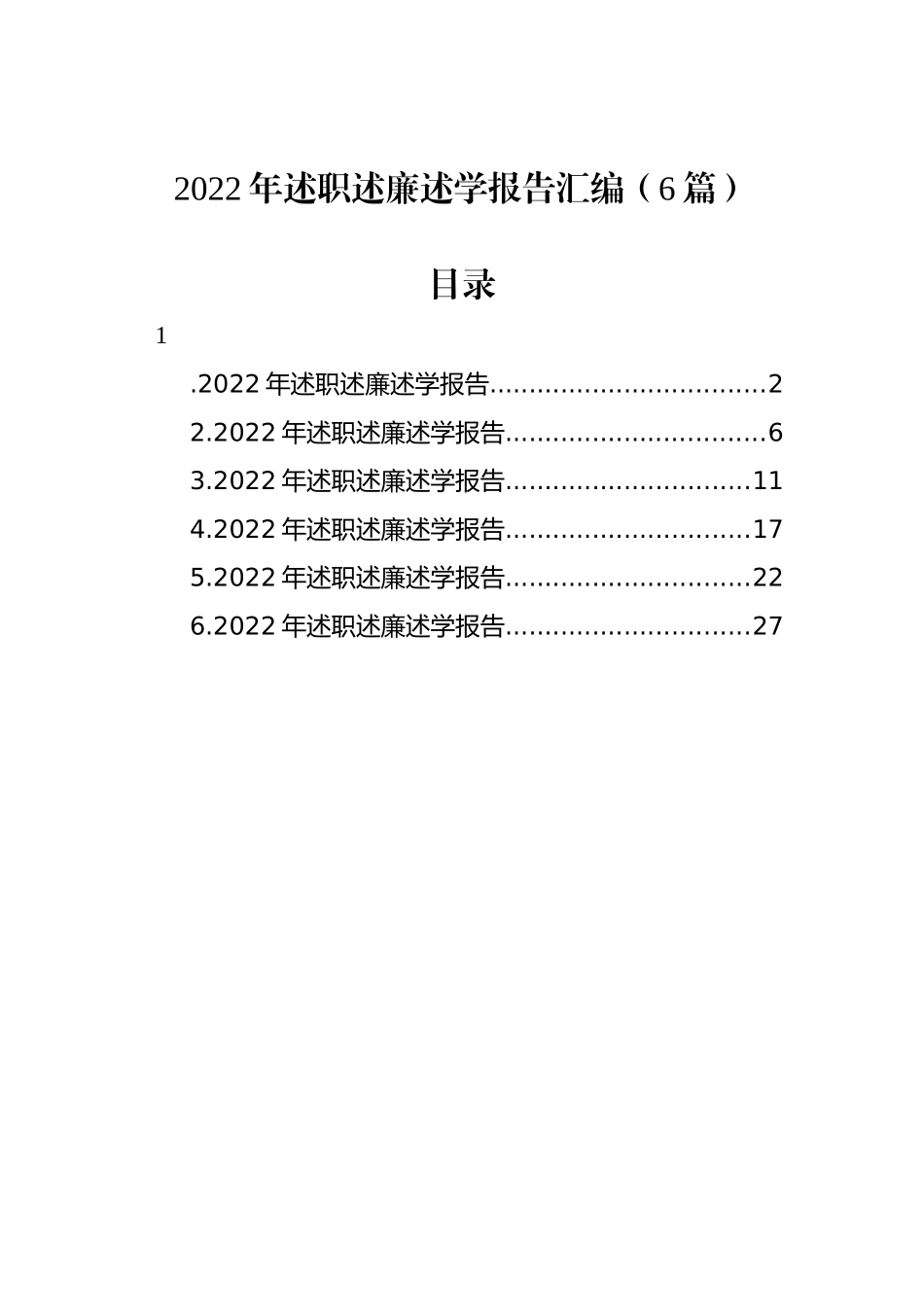 2022年述职述廉述学报告汇编（6篇）_第1页