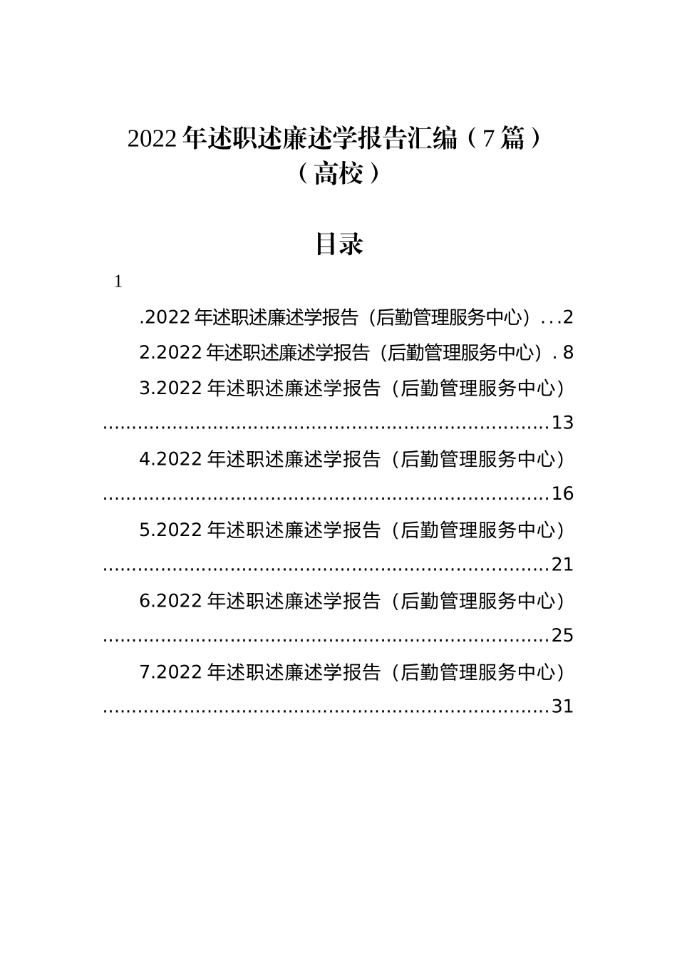 2022年述职述廉述学报告汇编（7篇）（高校）_第1页