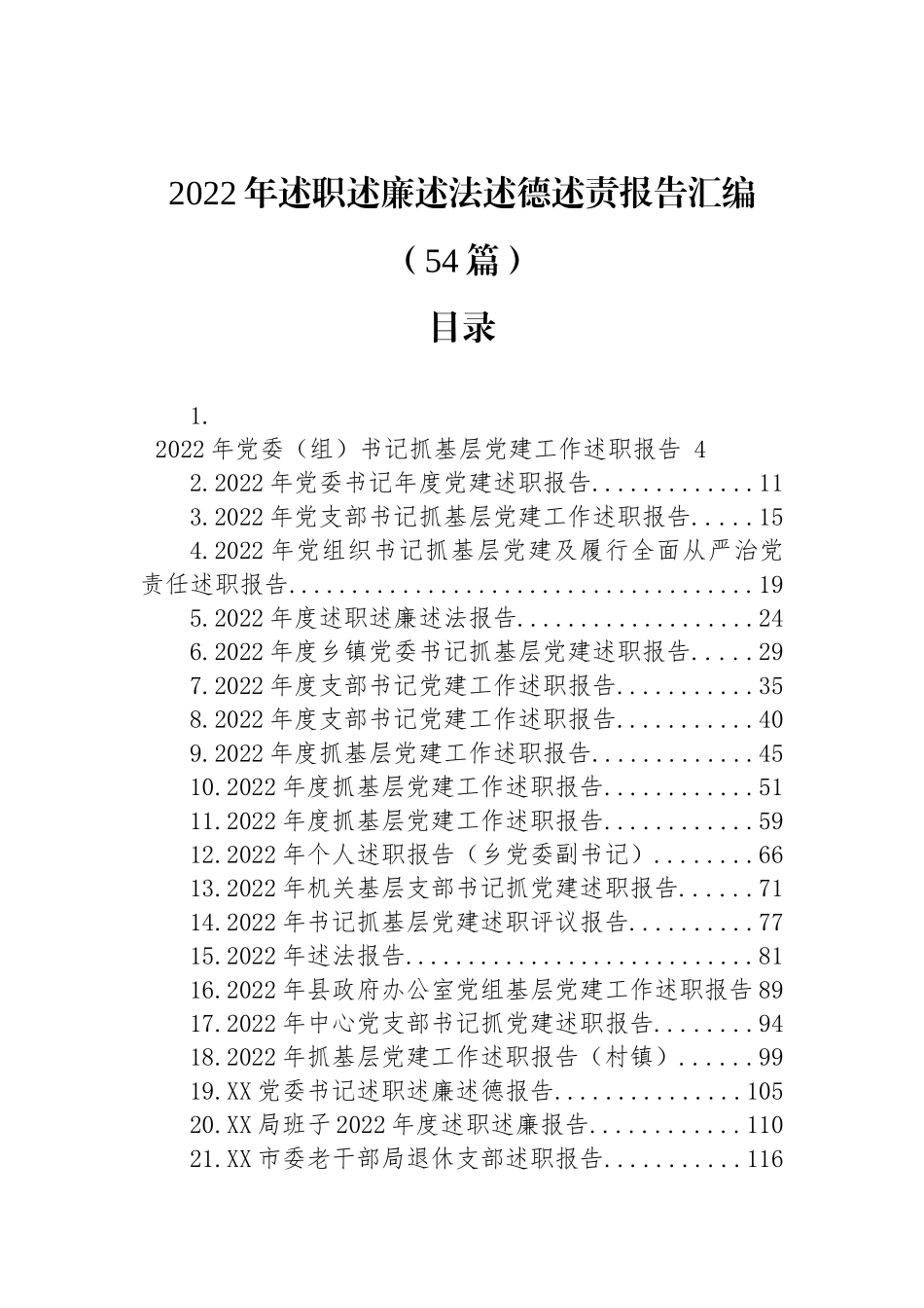 2022年述职述廉述法述德述责报告汇编（54篇）_第1页