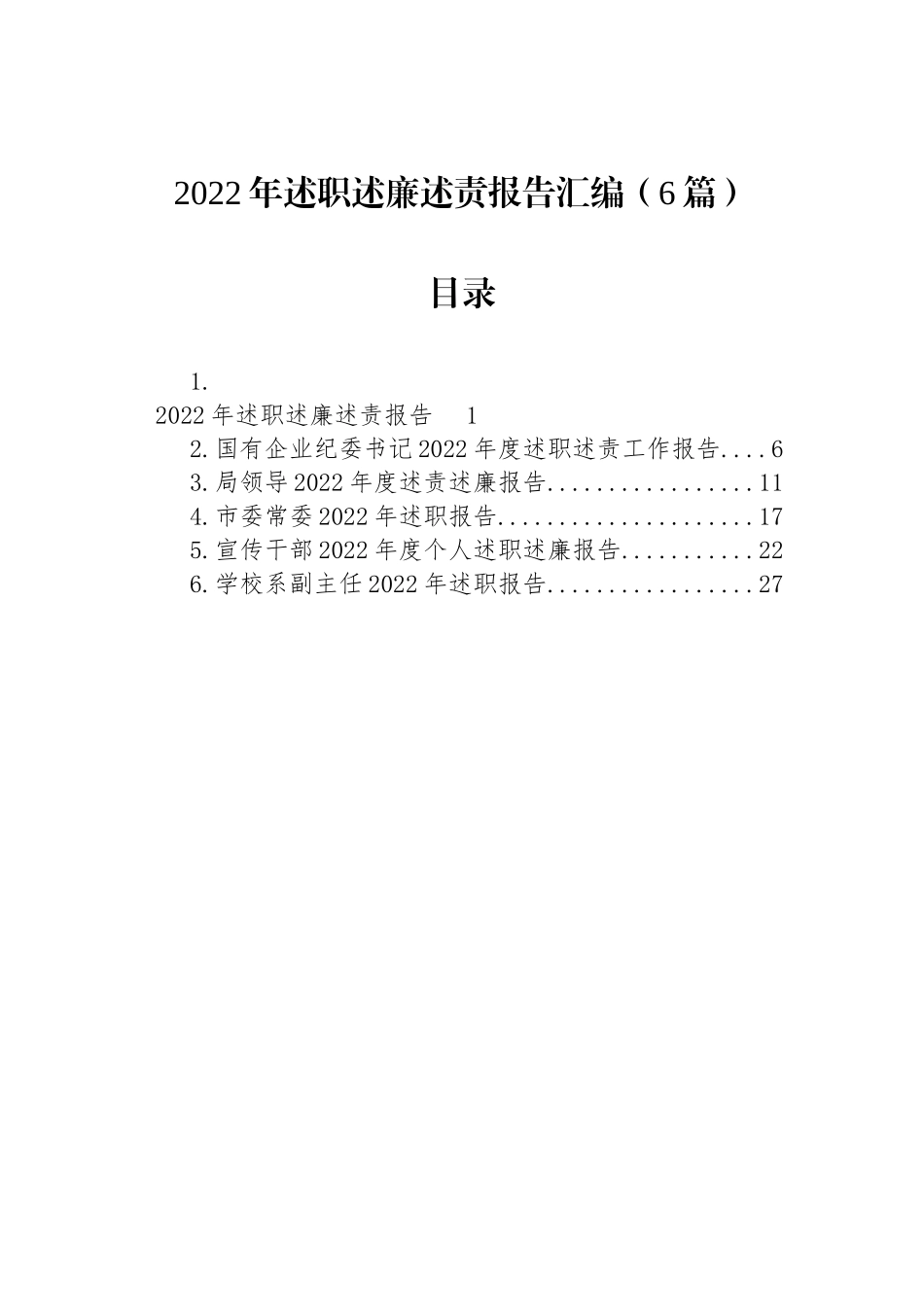 2022年述职述廉述责报告汇编（6篇）_第1页