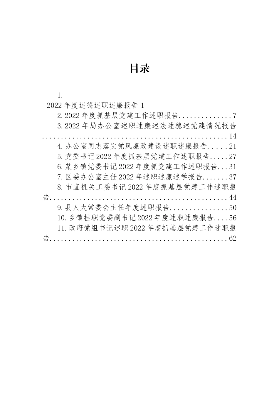 2022年述职（述廉述德述学述法）报告汇编（11篇） (2)_第1页