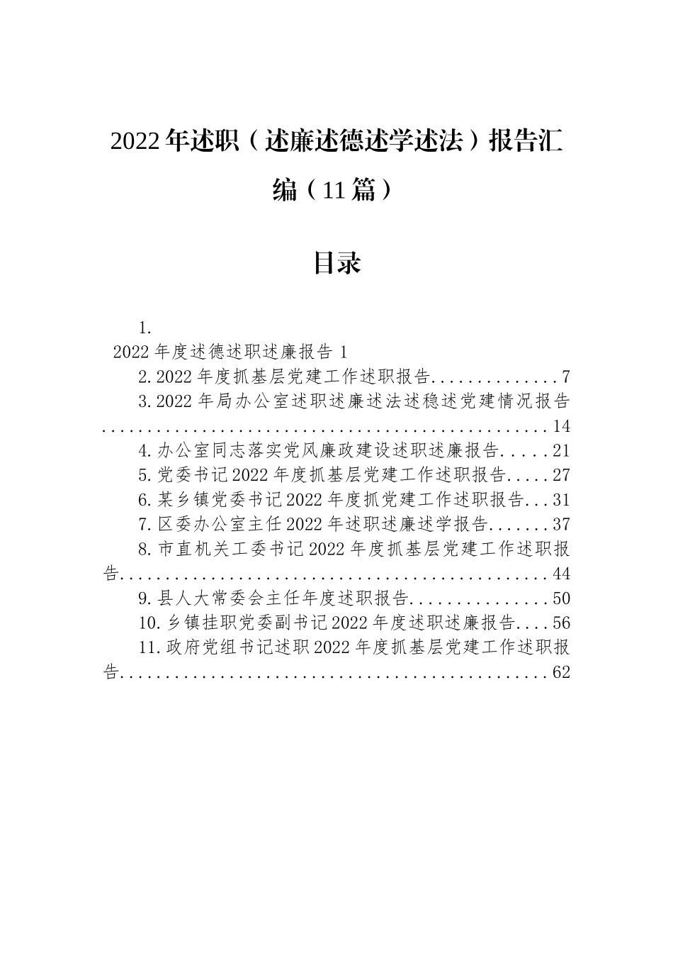 2022年述职（述廉述德述学述法）报告汇编（11篇）_第1页