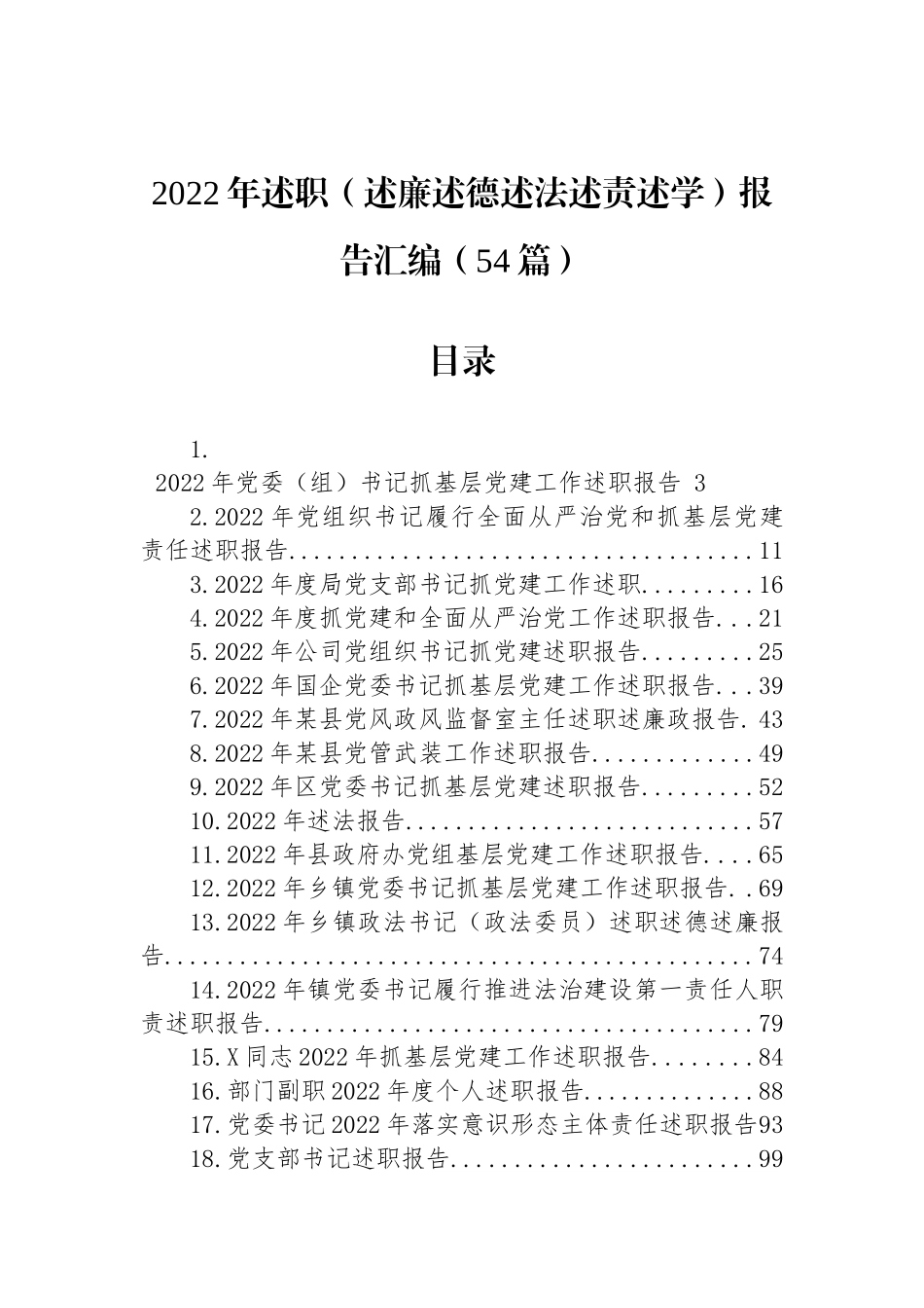 2022年述职（述廉述德述法述责述学）报告汇编（54篇）_第1页