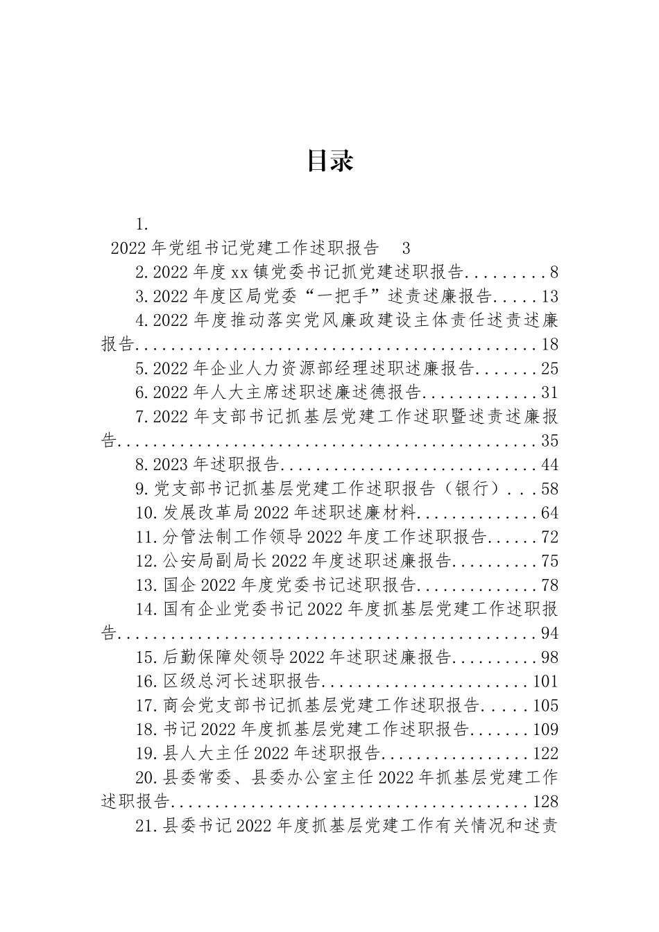 2022年述职（述廉述德）报告汇编（24篇）_第1页