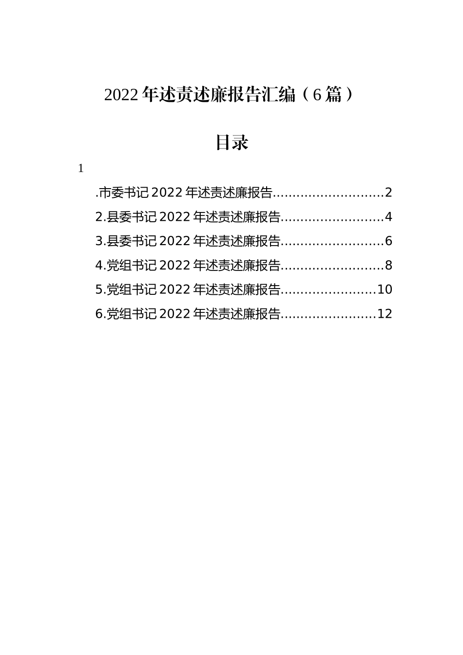 2022年述责述廉报告汇编（6篇）_第1页