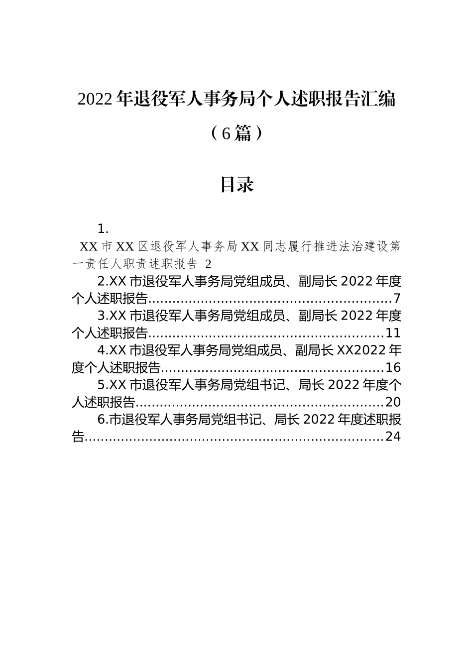 2022年退役军人事务局个人述职报告汇编（6篇）_第1页