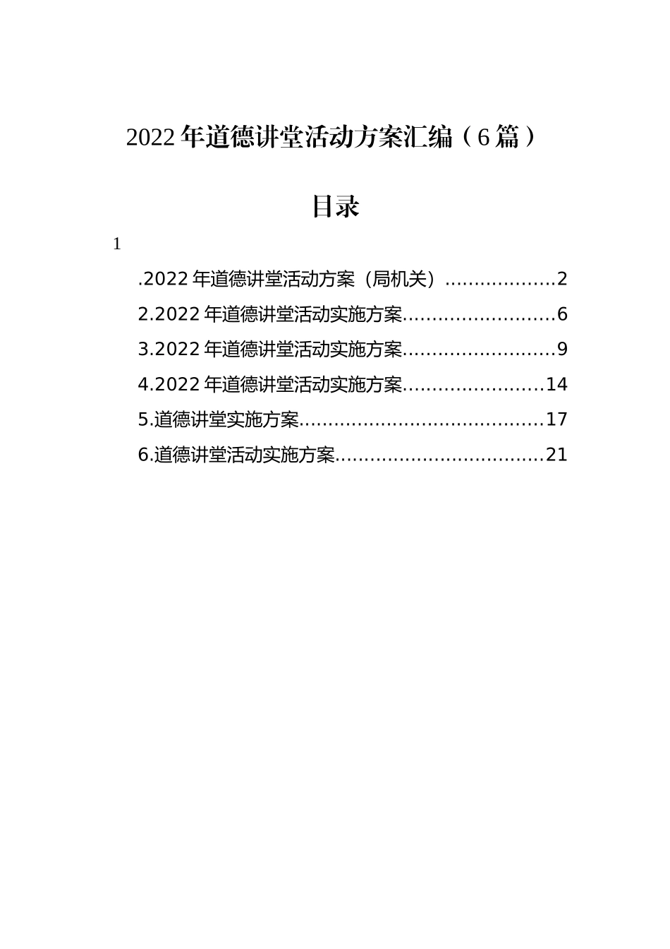 2022年道德讲堂活动方案汇编（6篇）_第1页