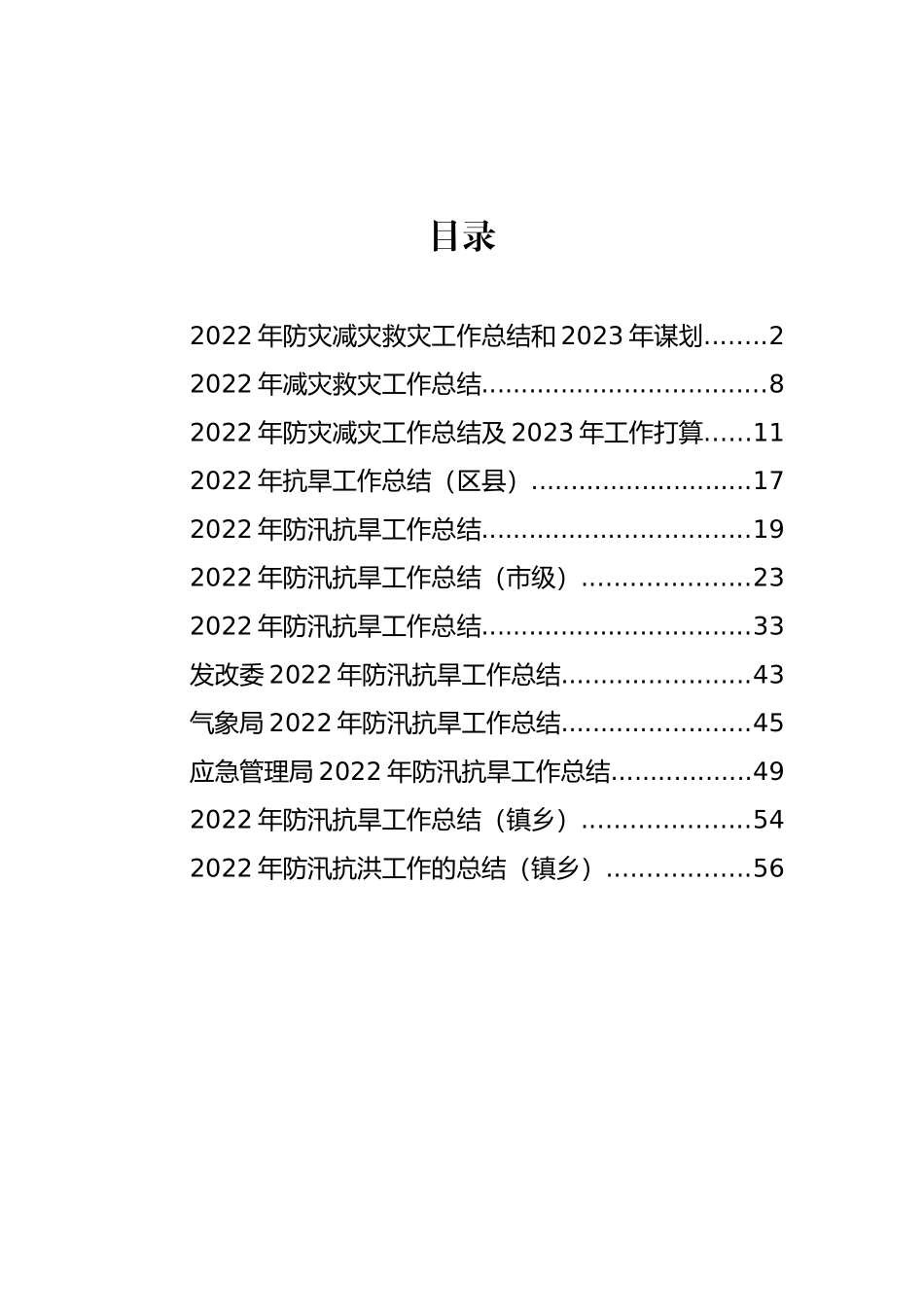 2022年防汛抗旱、防灾减灾工作总结及打算汇编（12篇）_第1页