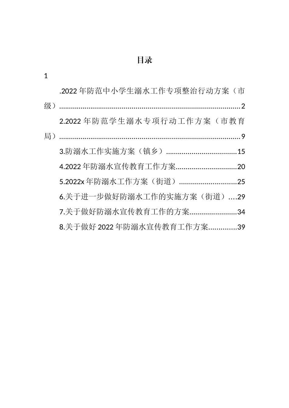 2022年防溺水工作实施方案汇编_第1页