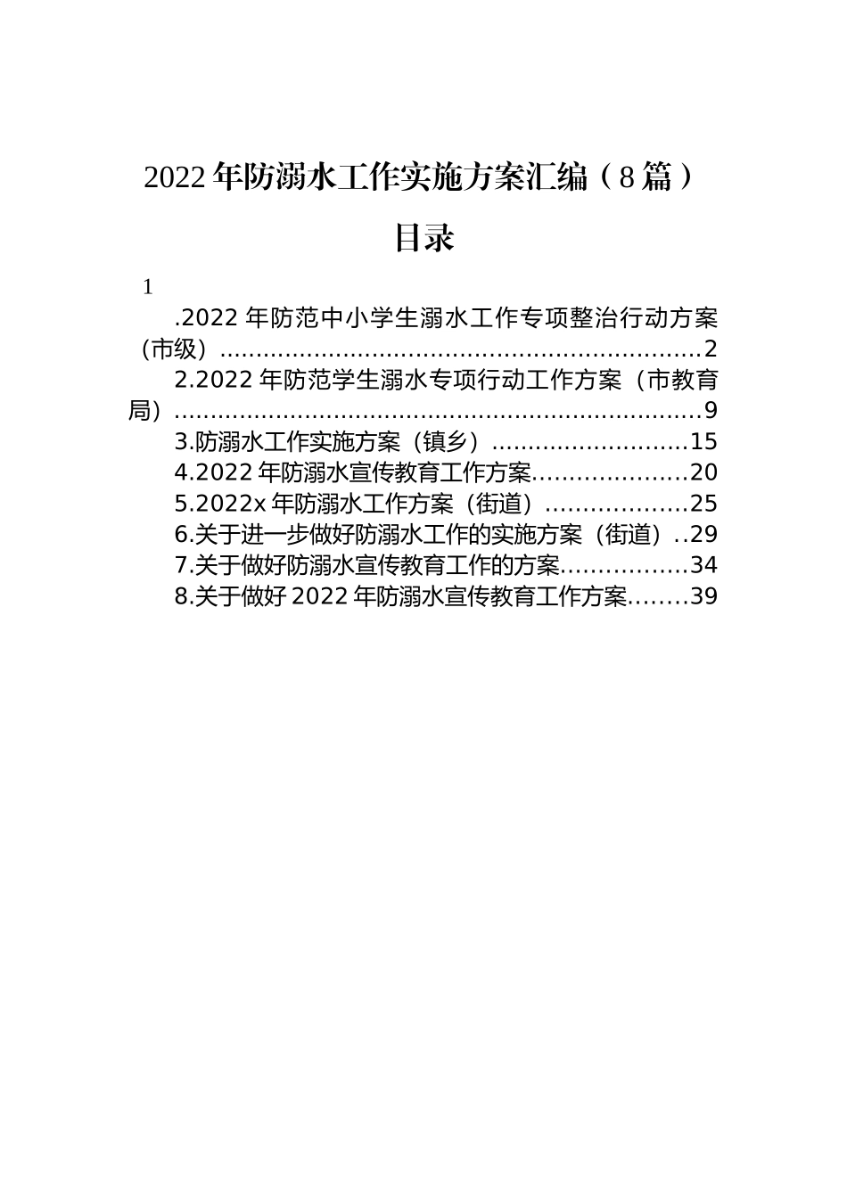 2022年防溺水工作实施方案汇编（8篇）_第1页