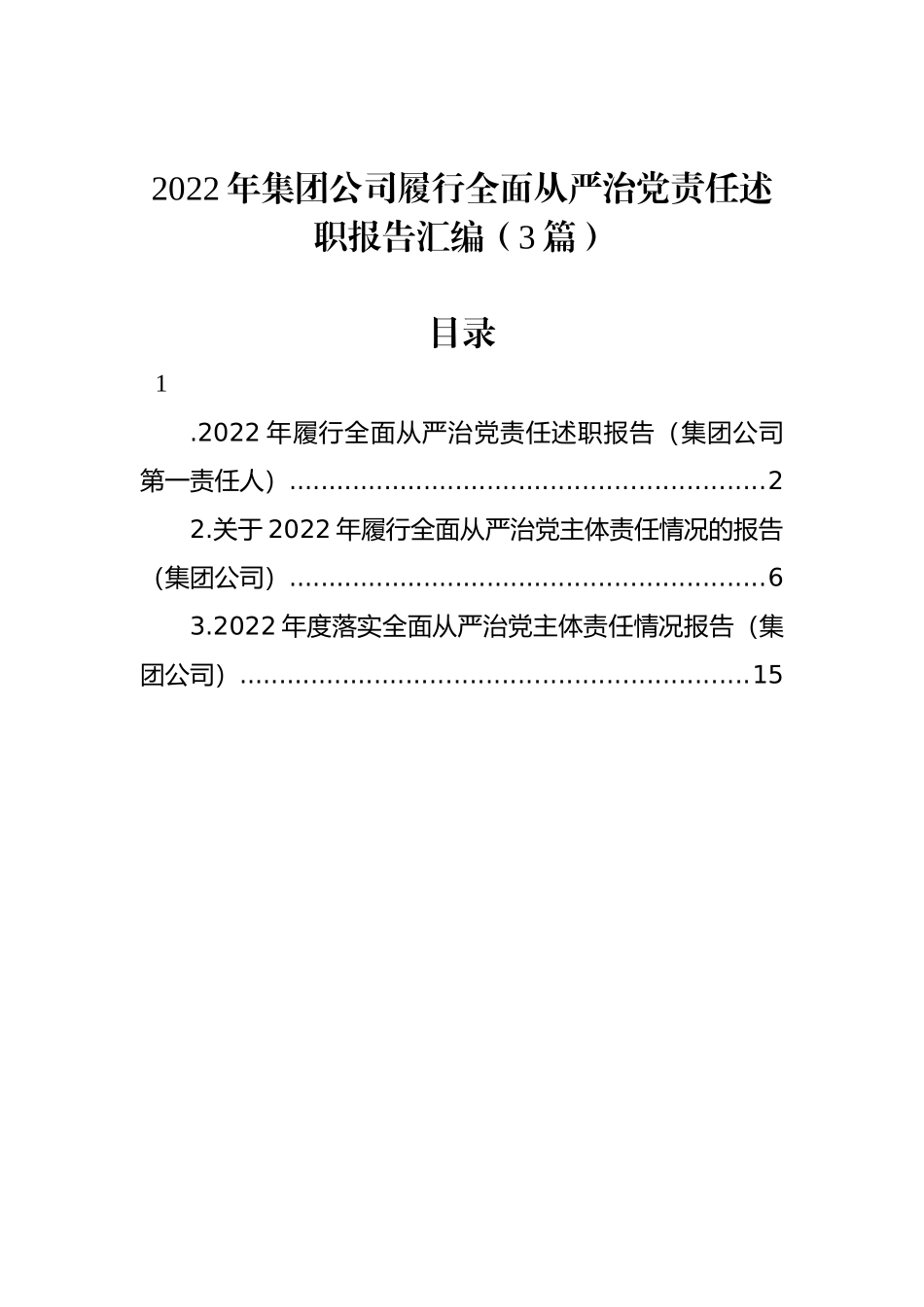 2022年集团公司履行全面从严治党责任述职报告汇编（3篇）_第1页