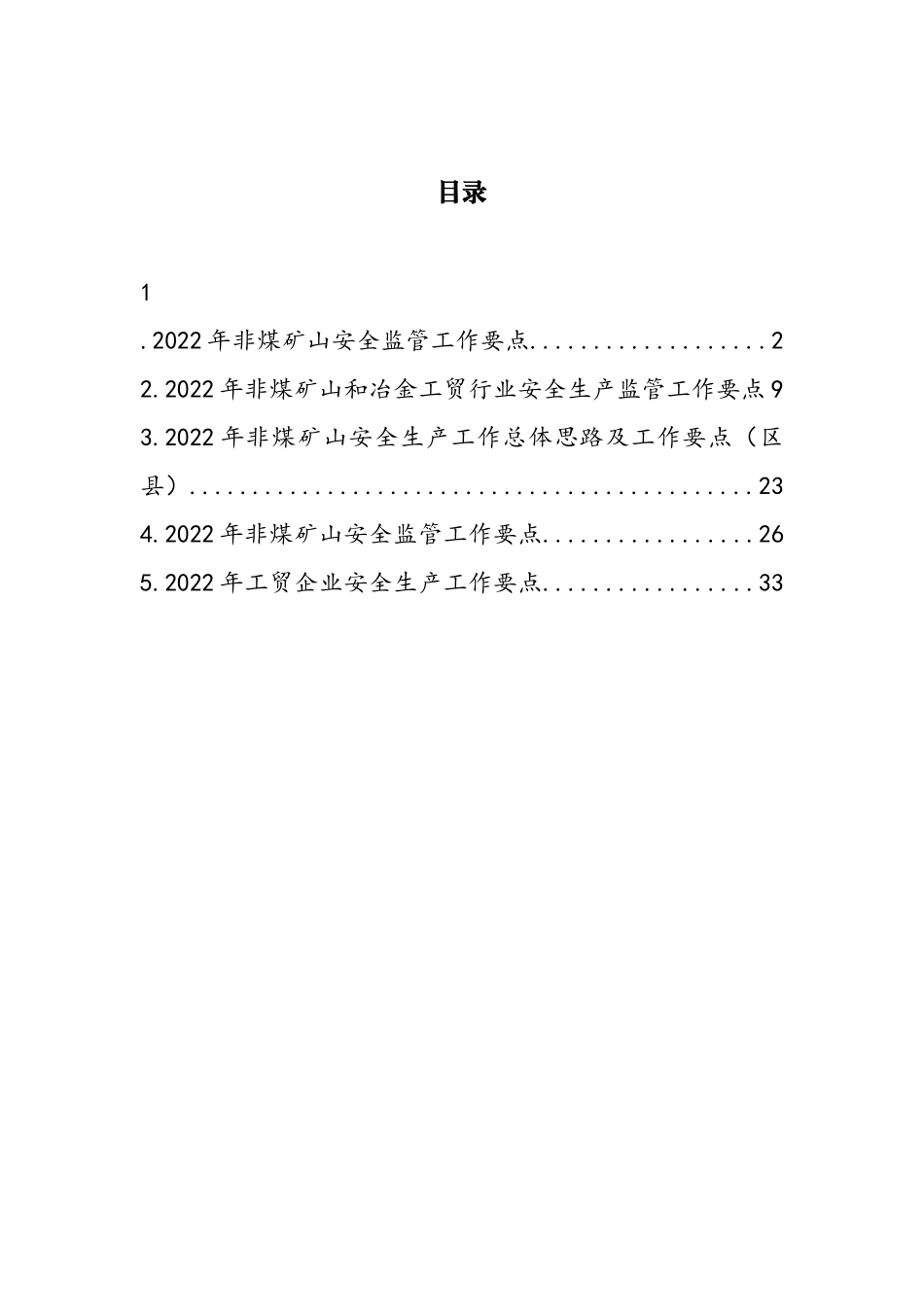 2022年非煤矿山安全监管工作要点汇编_第1页