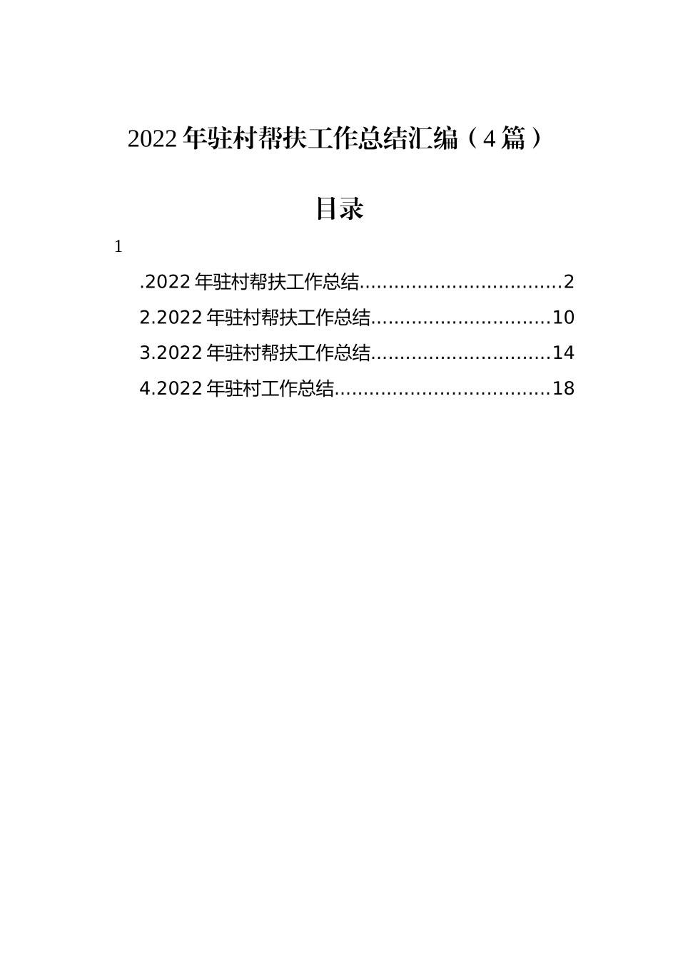 2022年驻村帮扶工作总结汇编（4篇）_第1页