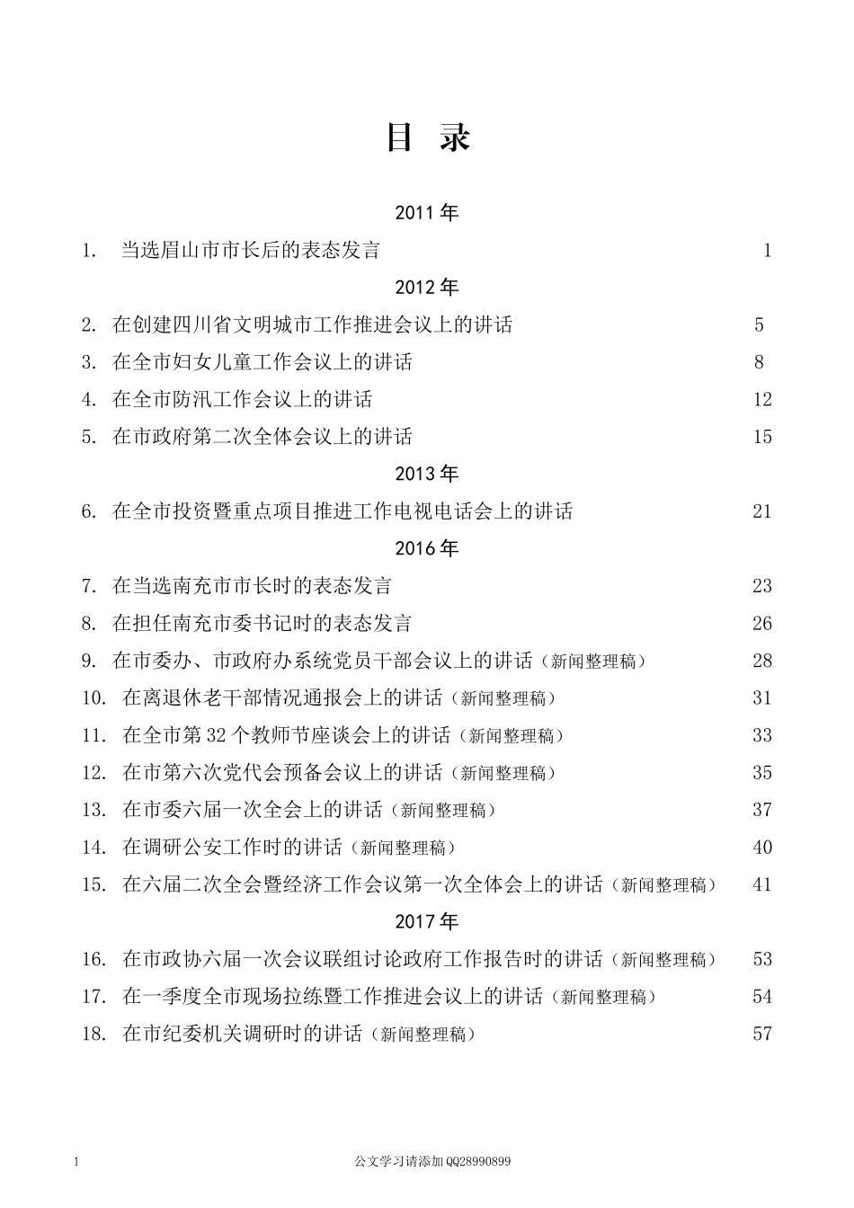 2022版（103篇）宋朝华公开发表的讲话文章_第1页