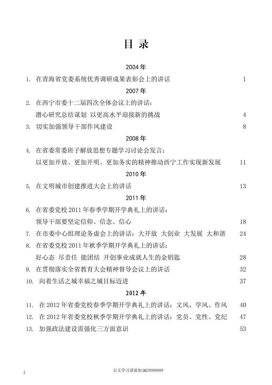 2022版（79篇）王建军公开发表的讲话文章_第2页