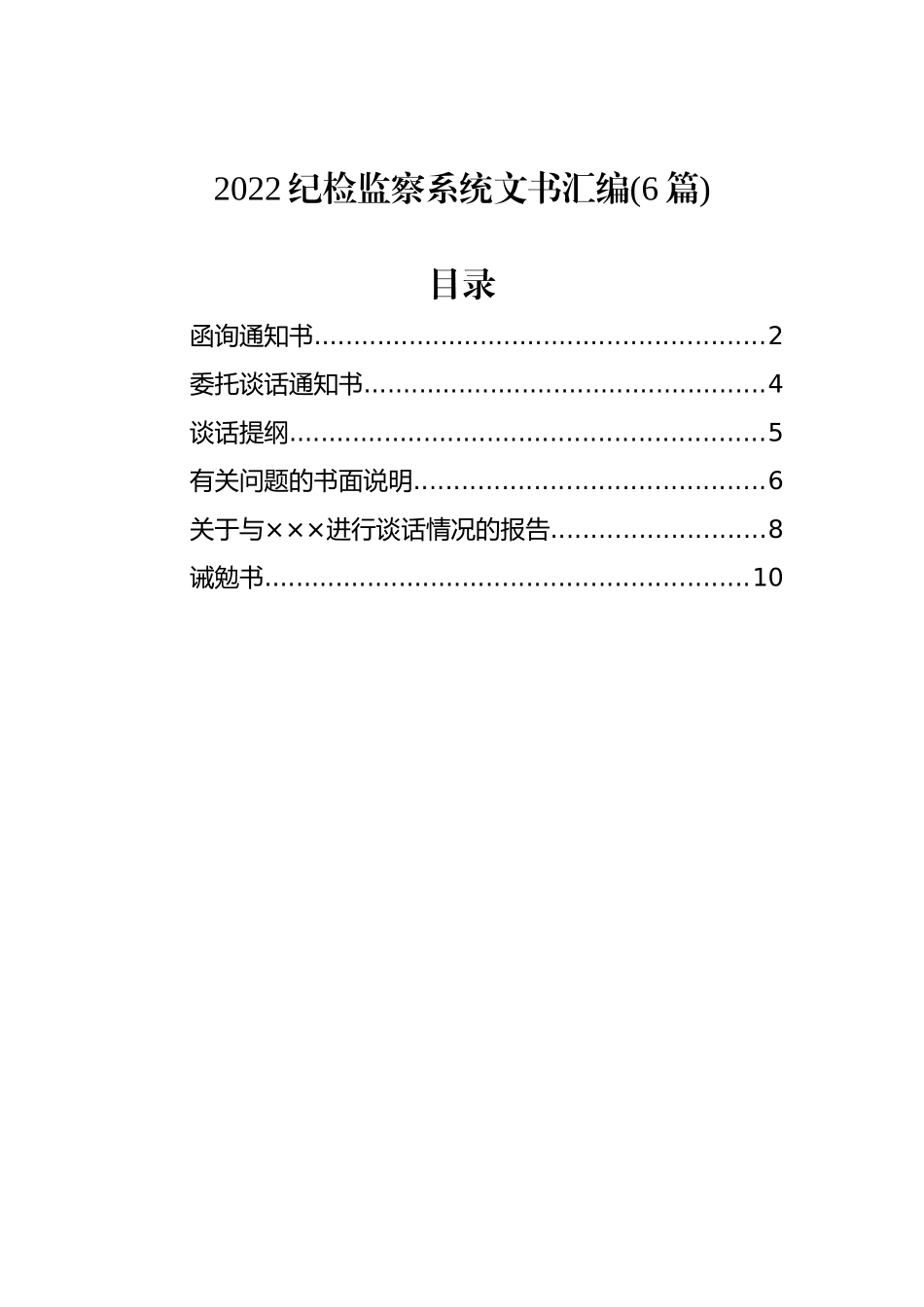 2022纪检监察系统文书汇编(6篇)_第1页