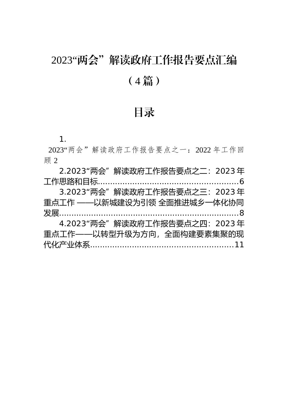 2023“两会”解读政府工作报告要点汇编（4篇）_第1页