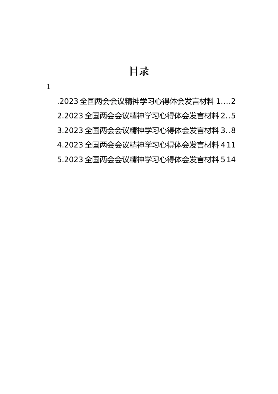 2023全国两会会议精神学习心得体会汇编_第1页