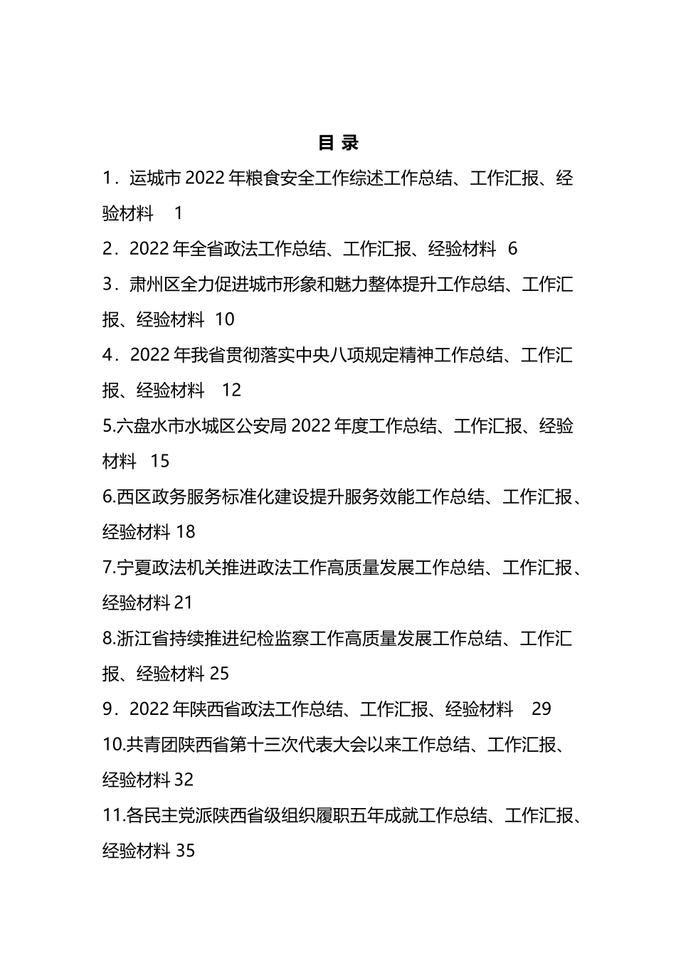 2023年1月下半月工作总结、工作汇报、经验材料汇编（32篇）_第1页