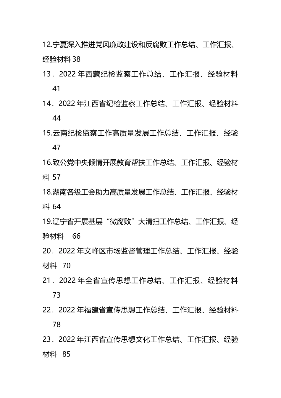 2023年1月下半月工作总结、工作汇报、经验材料汇编（32篇）_第2页