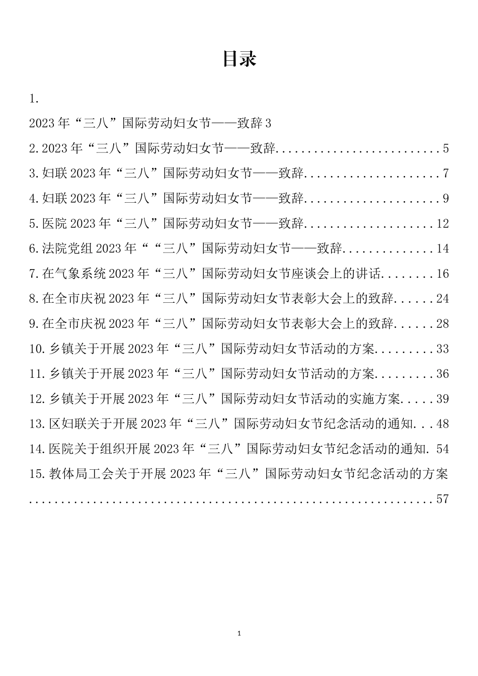 2023年“三八”国际劳动妇女节致辞、讲话、方案、通知汇编（15篇）_第1页