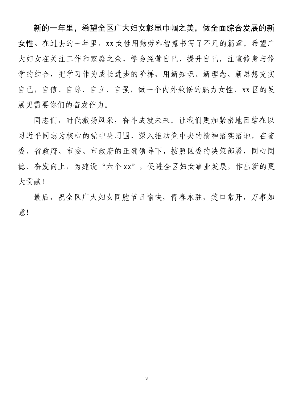 2023年“三八”国际劳动妇女节致辞、讲话、方案、通知汇编（15篇）_第3页