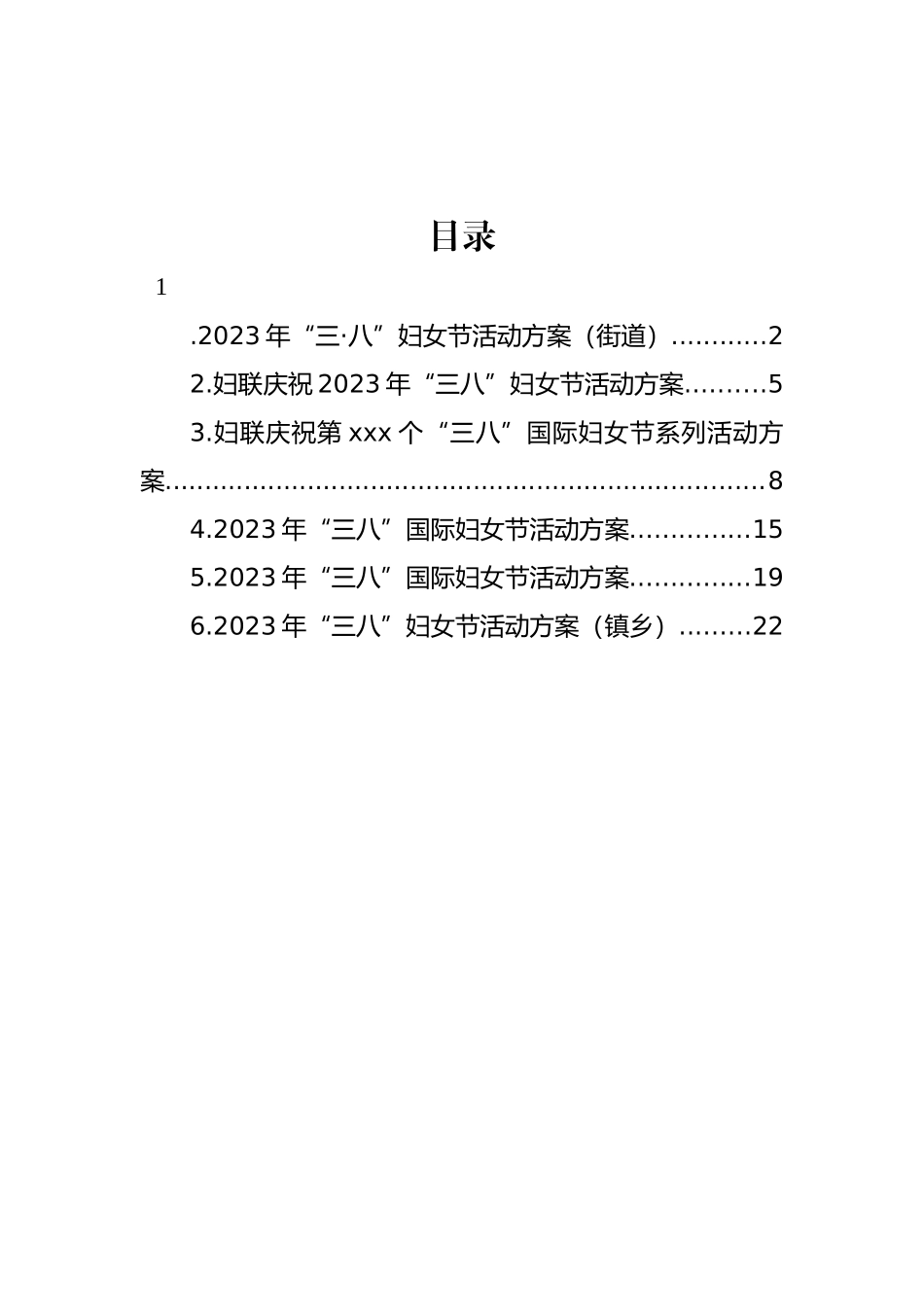 2023年“三八”国际妇女节活动方案汇编_第1页