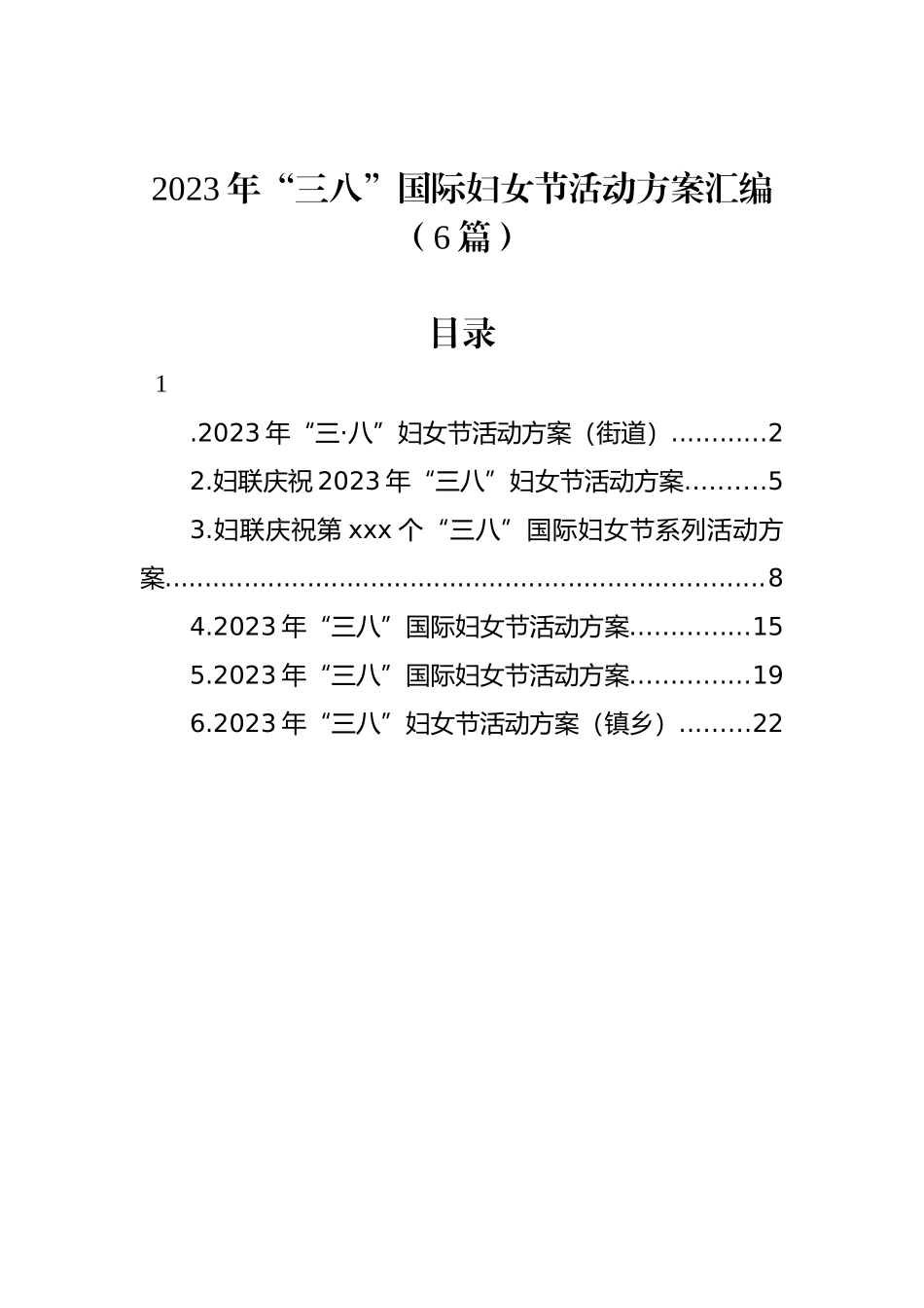 2023年“三八”国际妇女节活动方案汇编（6篇）_第1页