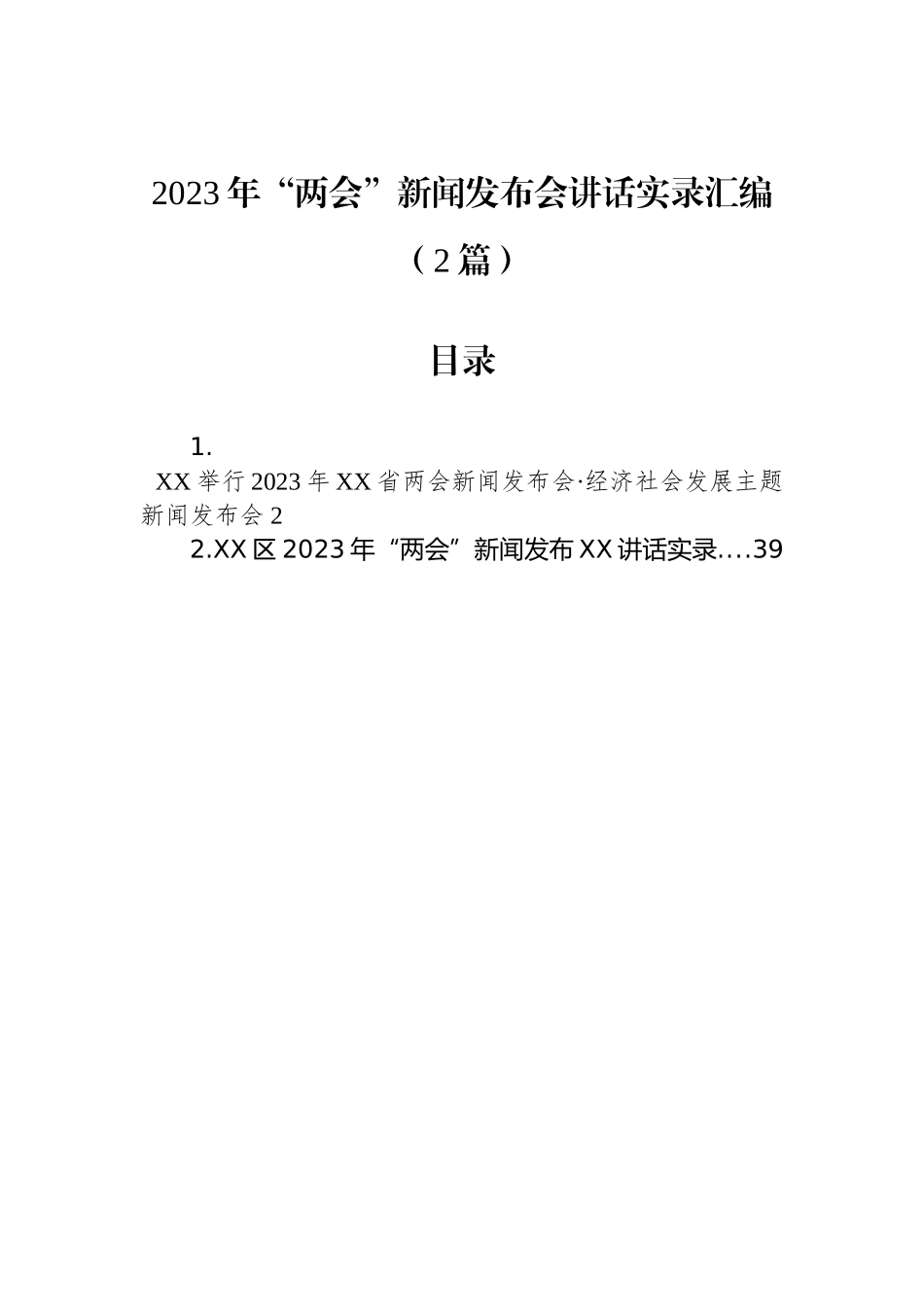 2023年“两会”新闻发布会讲话实录汇编（2篇）_第1页