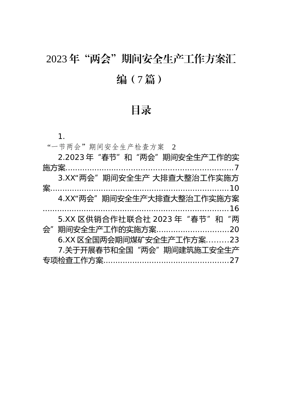 2023年“两会”期间安全生产工作方案汇编（7篇）_第1页