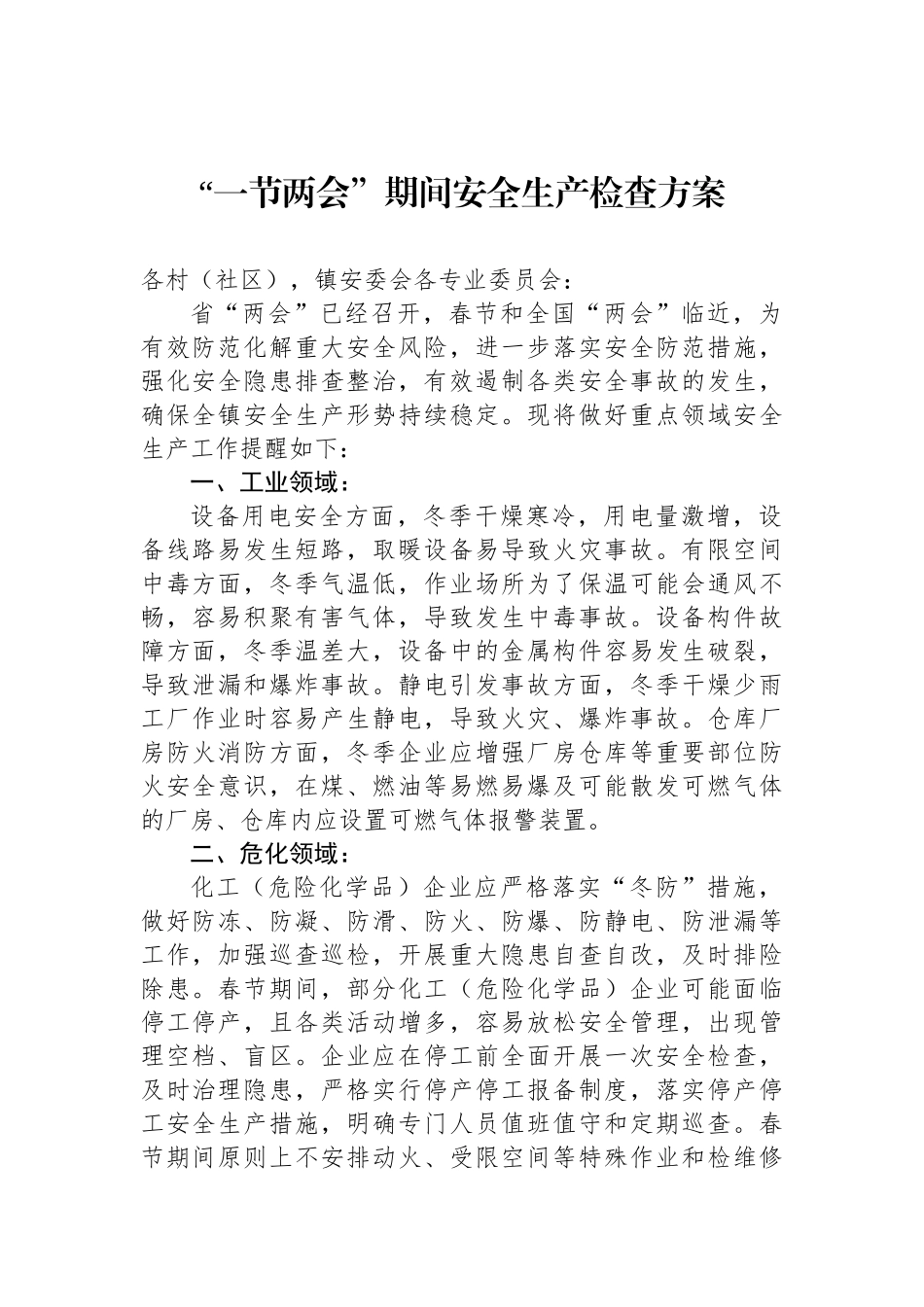 2023年“两会”期间安全生产工作方案汇编（7篇）_第2页