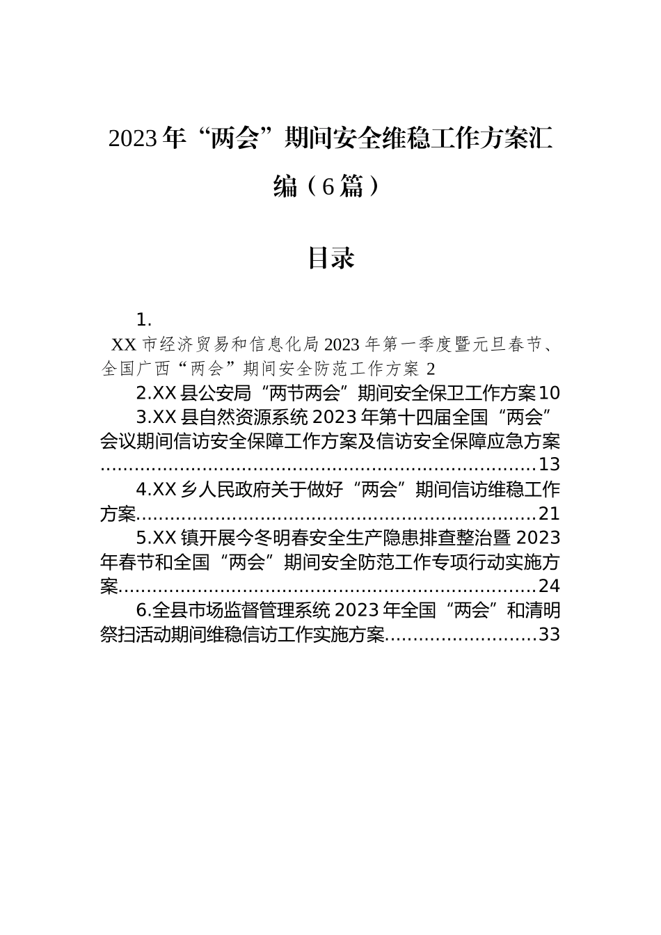 2023年“两会”期间安全维稳工作方案汇编（6篇）_第1页