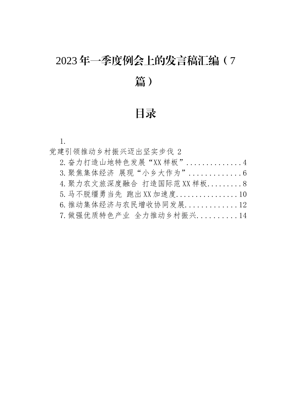 2023年一季度例会上的发言稿汇编（7篇）_第1页