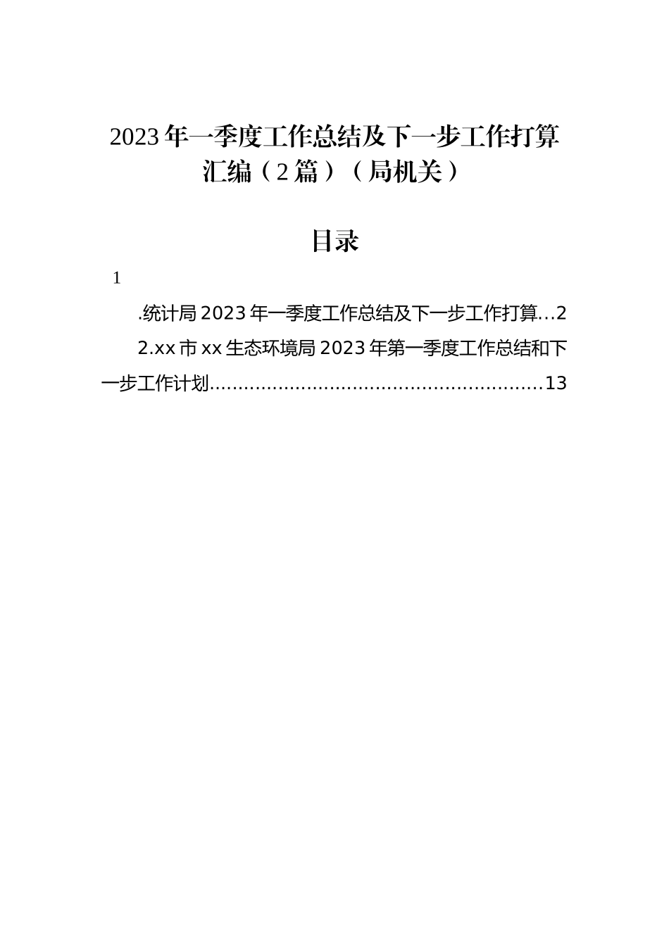 2023年一季度工作总结及下一步工作打算汇编（2篇）（局机关）_第1页