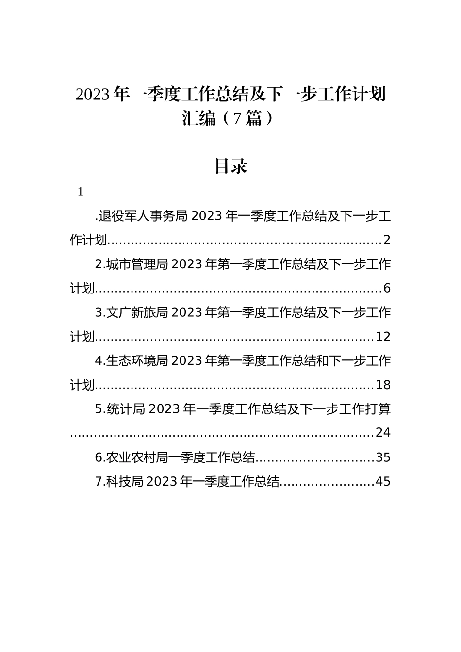 2023年一季度工作总结及下一步工作计划汇编（7篇）_第1页