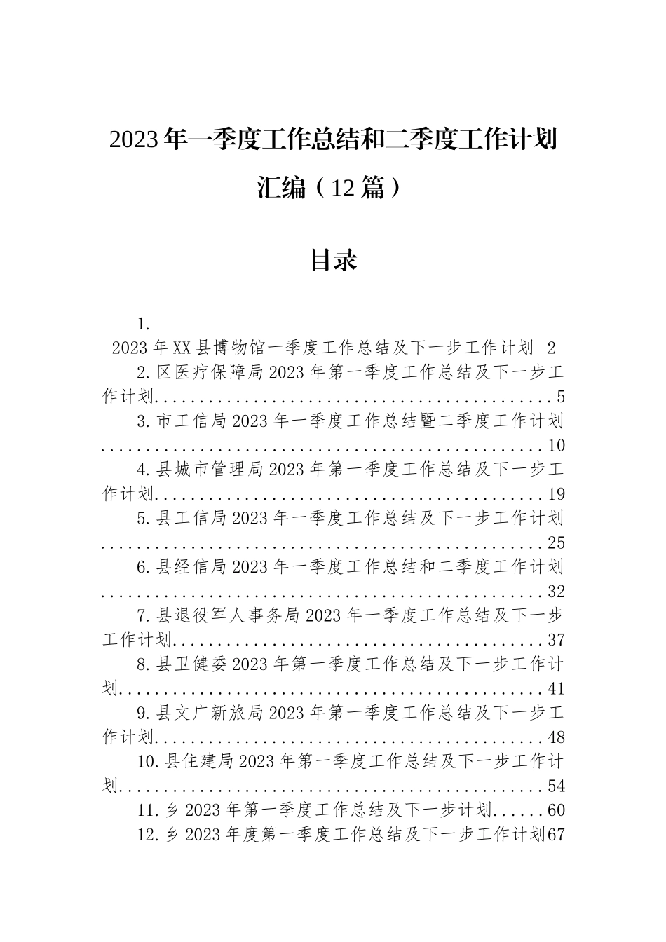 2023年一季度工作总结和二季度工作计划汇编（12篇）_第1页