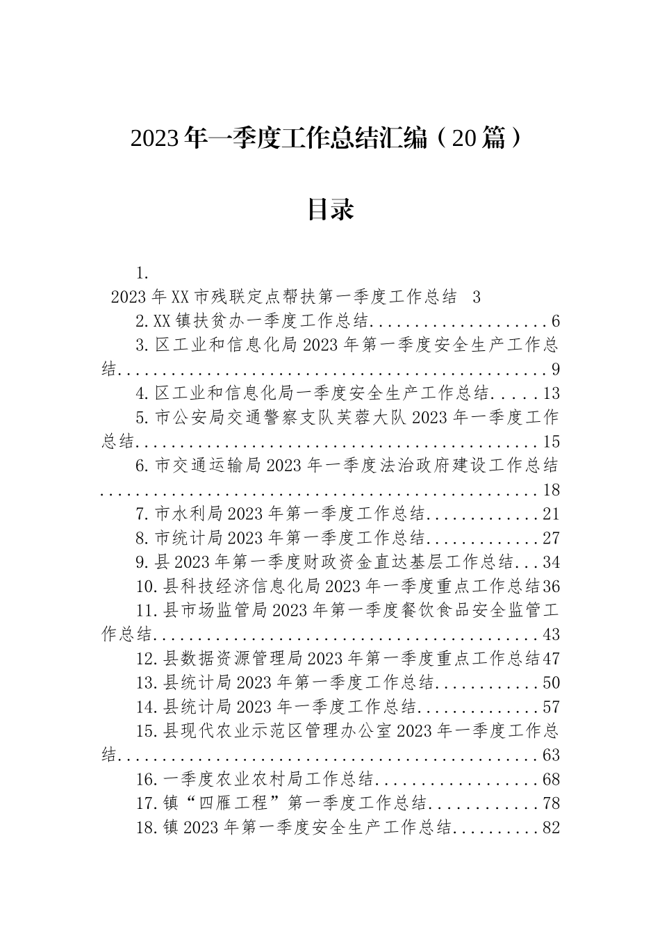 2023年一季度工作总结汇编（20篇）_第1页