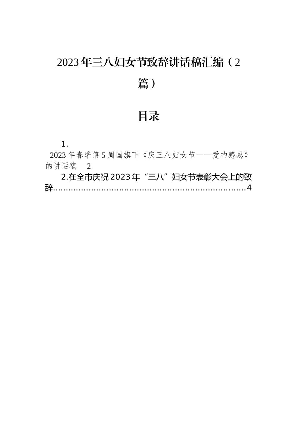 2023年三八妇女节致辞讲话稿汇编（2篇）_第1页