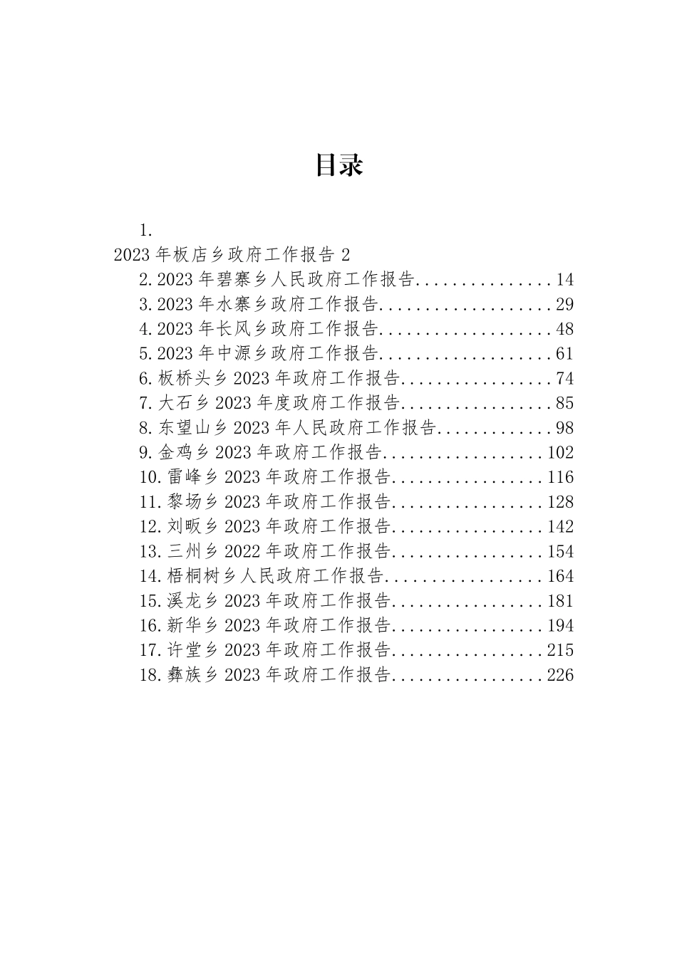 2023年乡政府工作报告汇编（18篇） (2)_第1页