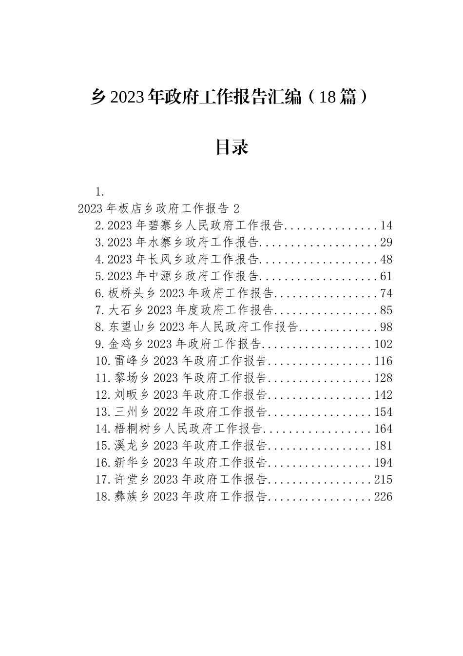 2023年乡政府工作报告汇编（18篇）_第1页