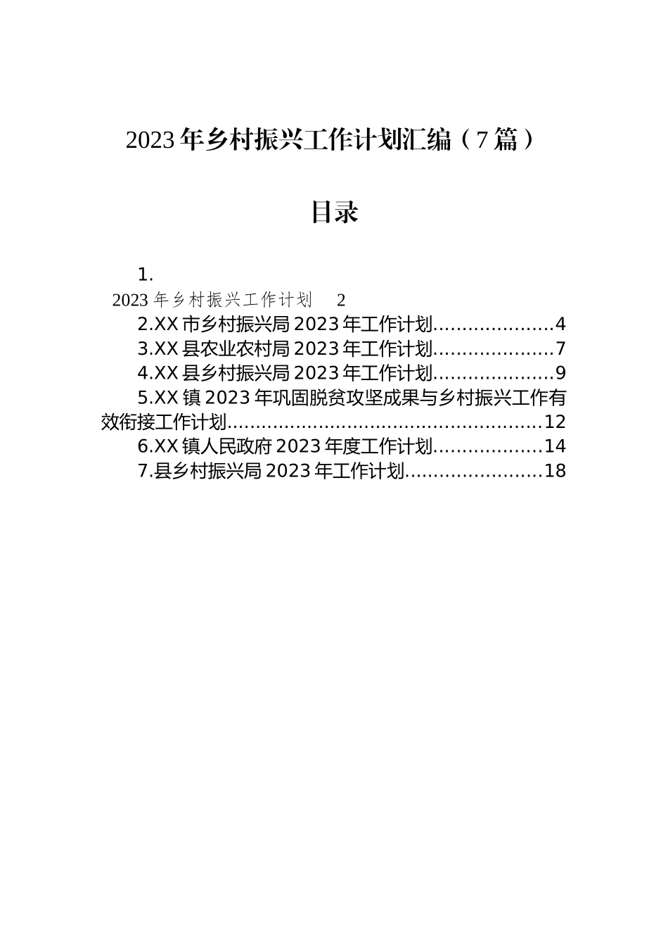 2023年乡村振兴工作计划汇编（7篇）_第1页