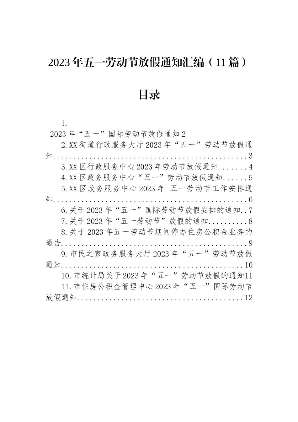 2023年五一劳动节放假通知汇编（11篇）_第1页