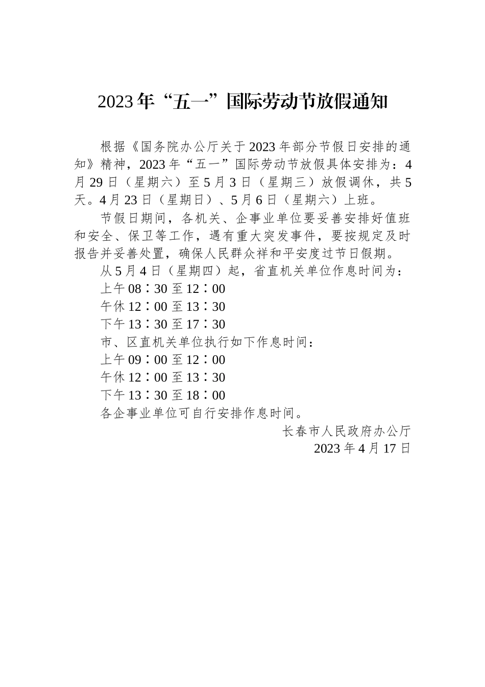 2023年五一劳动节放假通知汇编（11篇）_第2页