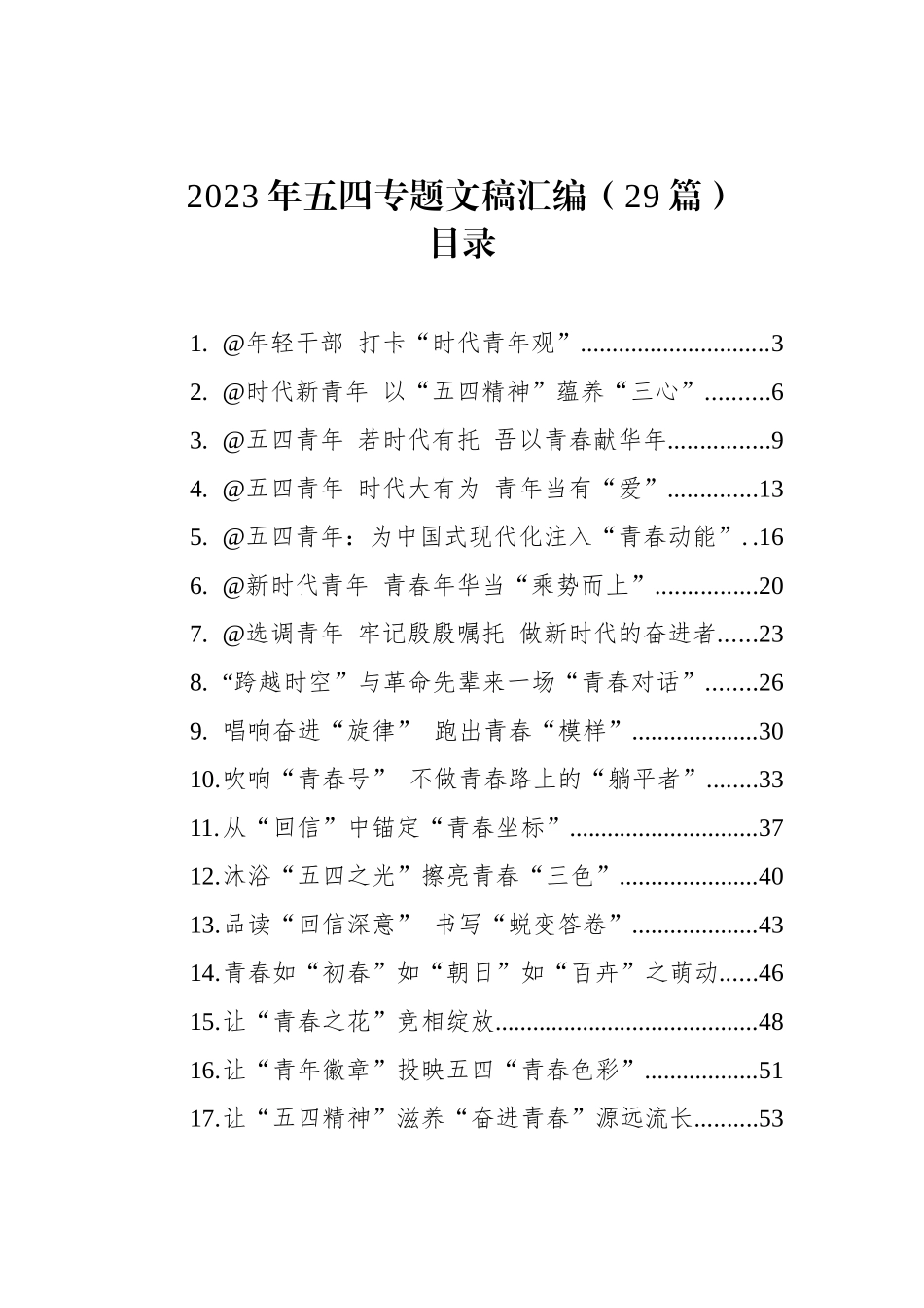 2023年五四专题文稿汇编（29篇） (2)_第1页