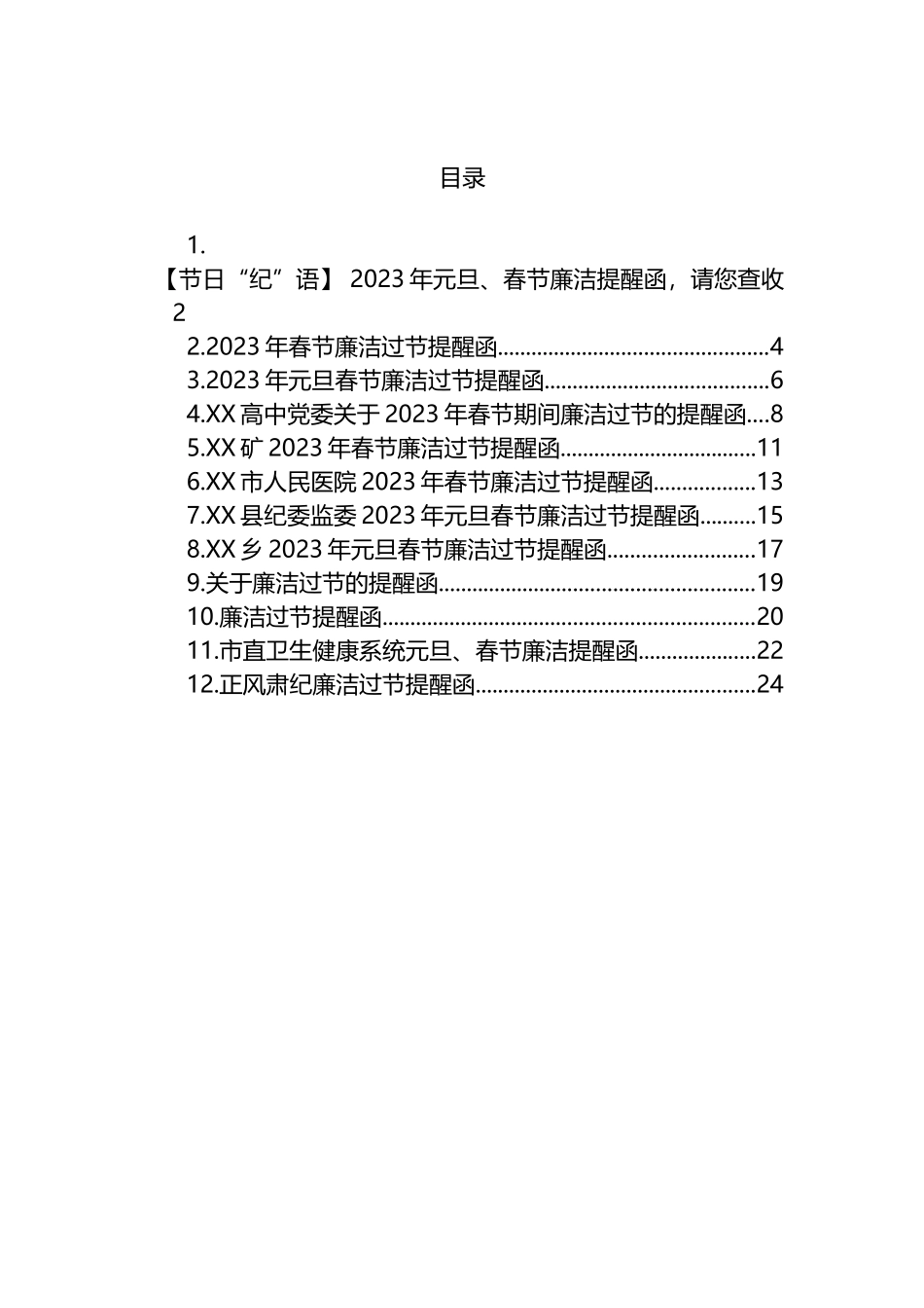 2023年元旦春节廉洁过节提醒函汇编（12篇） (2)_第1页