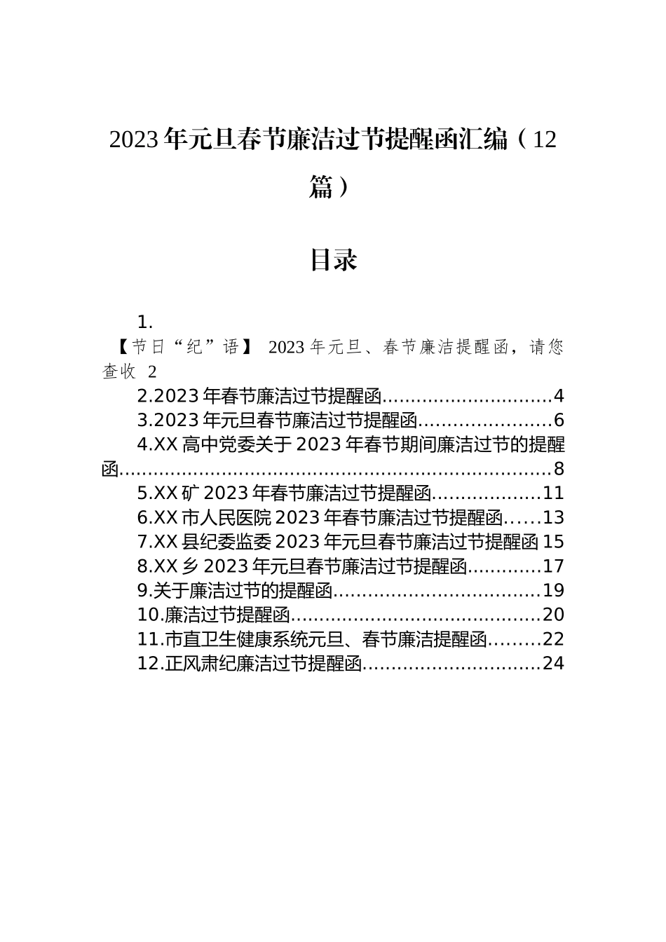 2023年元旦春节廉洁过节提醒函汇编（12篇）_第1页