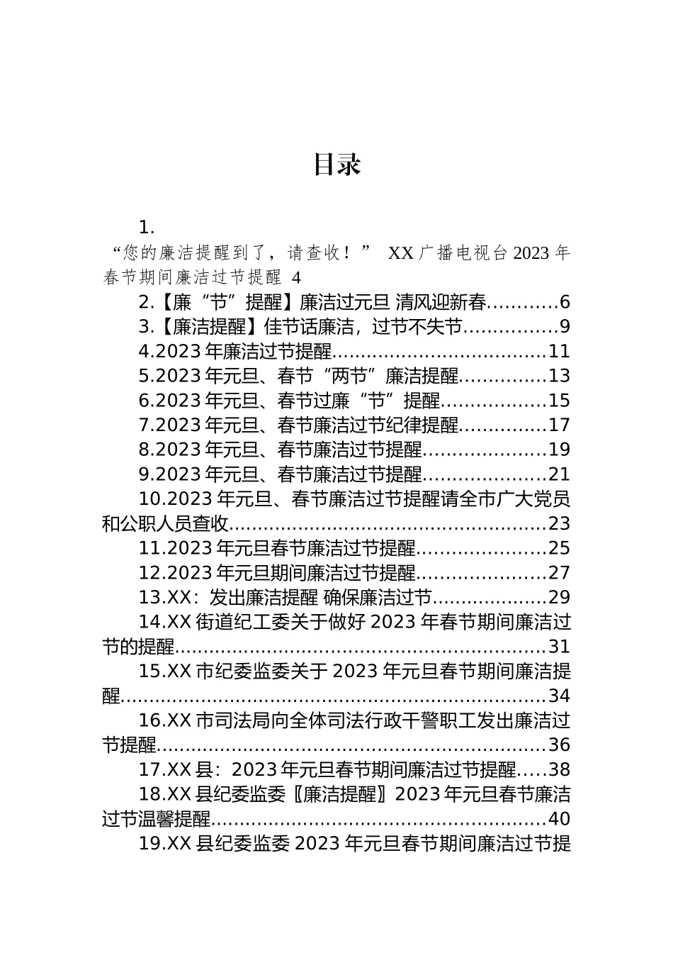 2023年元旦春节廉洁过节提醒汇编（38篇） (2)_第1页